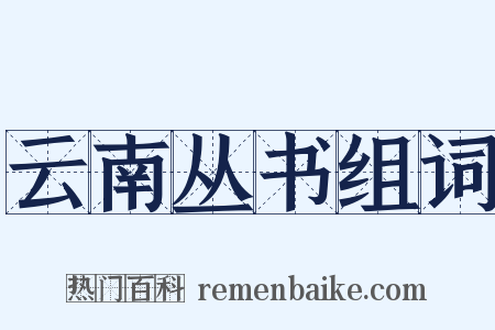 云南丛书组词是什么意思的图片